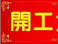 開工大吉！