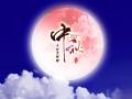 中秋即將來臨，固麗科技全體成員^_^提前祝大家節(jié)日快樂