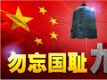 918事變紀(jì)念日 | 銘記歷史，珍愛(ài)和平