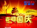 廣州固麗電子科技有限公司，祝大家國慶快樂。