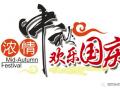 廣州固麗電子科技提前祝大家中秋國慶快樂！